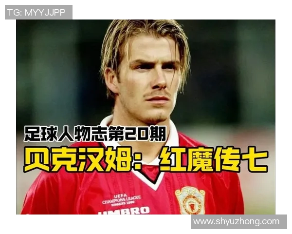 贝克汉姆的小胖足球明星身份揭秘与成长历程分析
