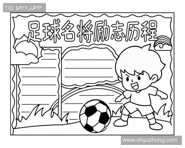 五大足球明星的传奇故事与他们对足球的深远影响