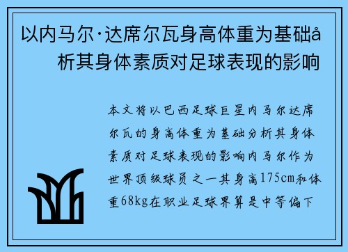 以内马尔·达席尔瓦身高体重为基础分析其身体素质对足球表现的影响